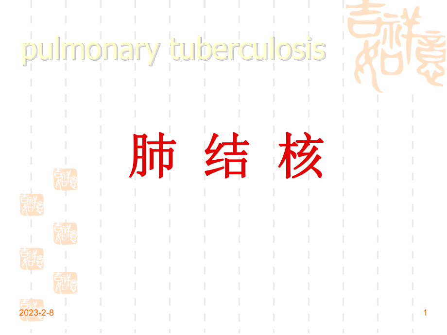 肺结核教学讲解课件（ＰＰＴ）.ppt_第1页