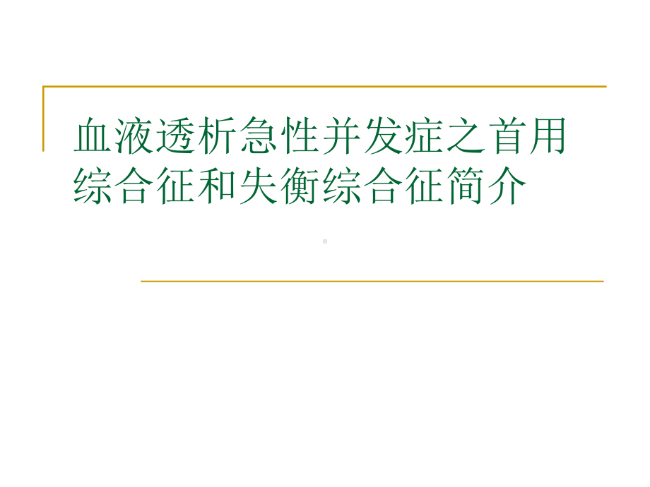 血液透析急性并发症之首用综合征课件.ppt_第1页