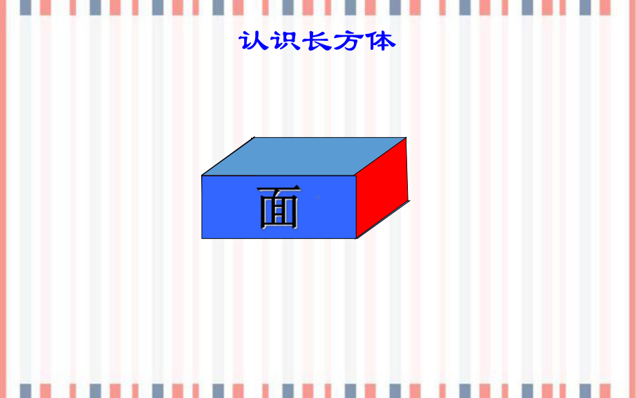 五年级下册数学课件长方体正方体的认识冀教版.ppt_第3页