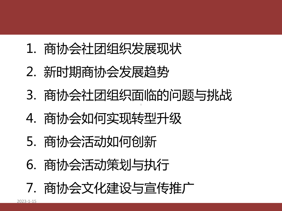 某商协会运营与创新培训课件.ppt_第2页