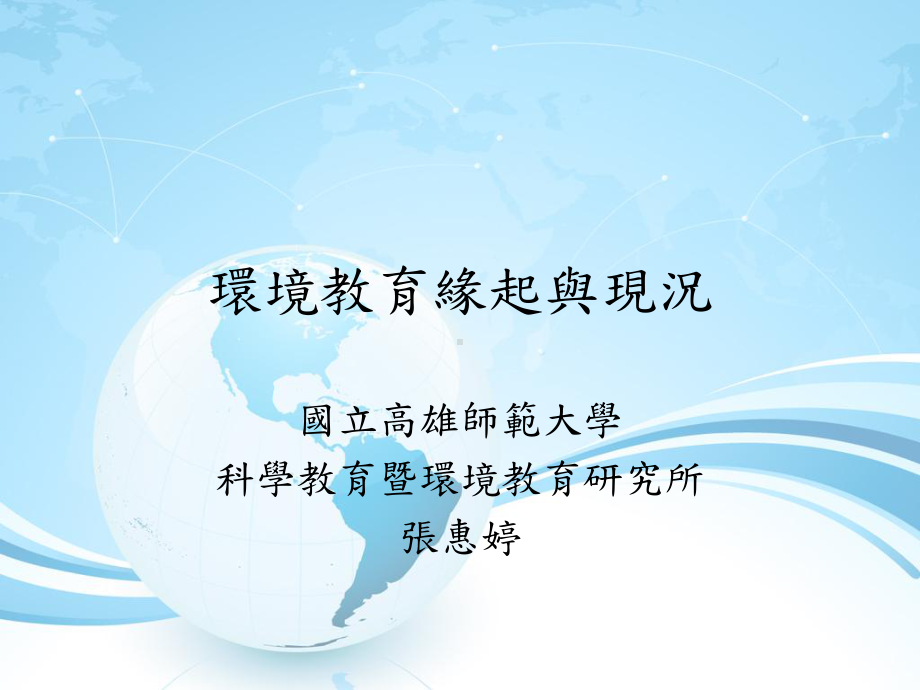 环境教育缘起与现况课件.ppt_第1页