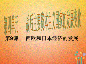 西欧和日本经济的发展22人教版课件.ppt