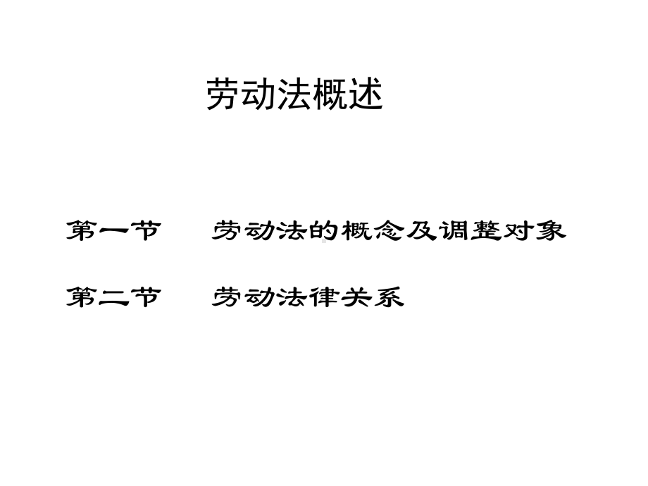 劳动法概述上传课件.ppt_第1页