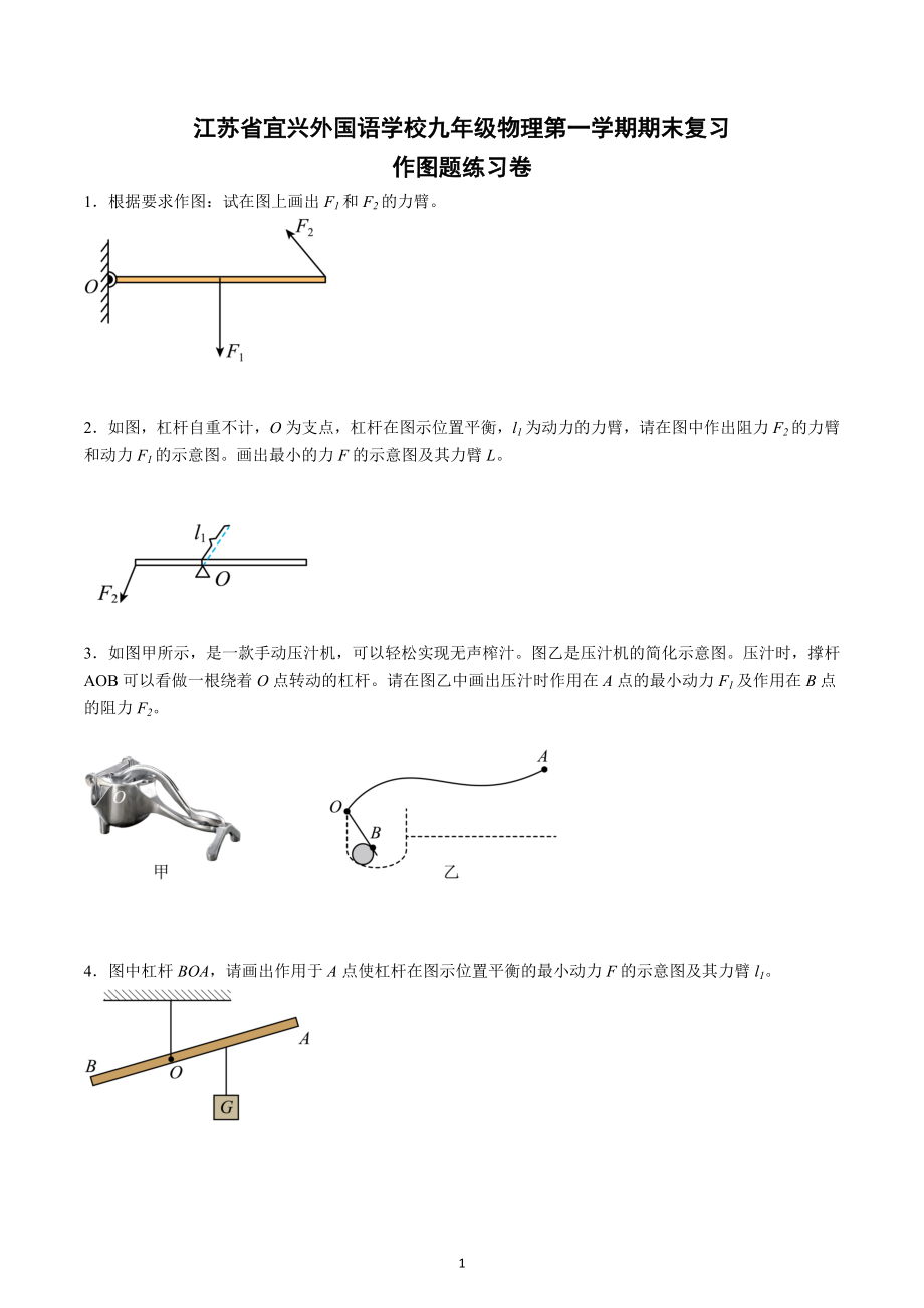 江苏省宜兴外国语学校2022-2023学年九年级物理上学期期末复习作图题练习卷.docx_第1页