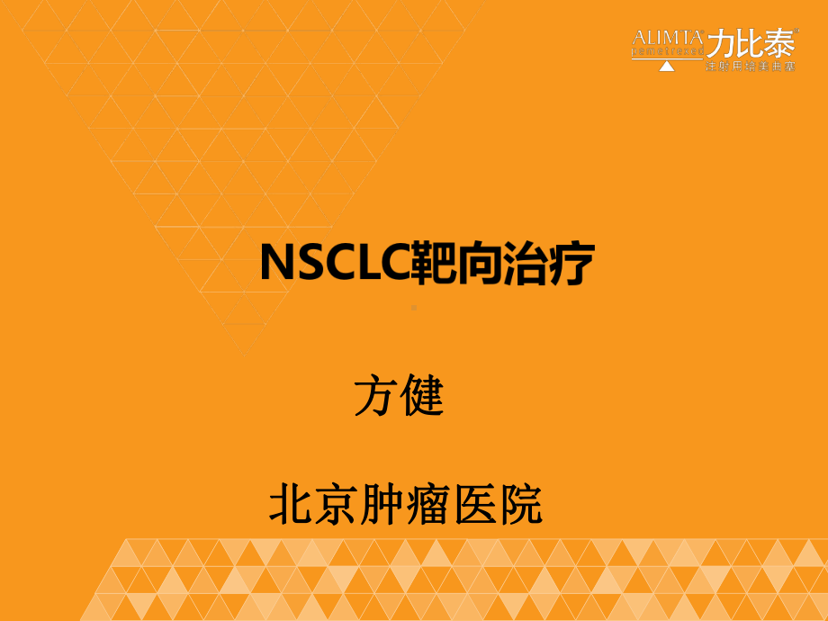 晚期NSCLC靶向治疗20155研究生课课件.ppt_第1页