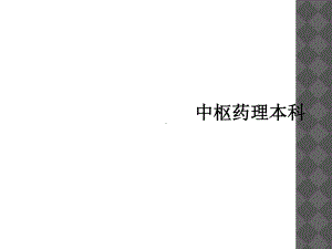 中枢药理本科课件.ppt