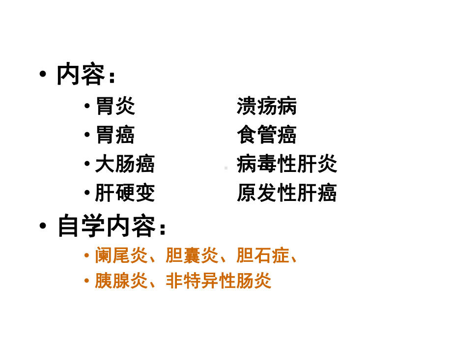 消化系统疾病病理学理论课08课件.ppt_第2页