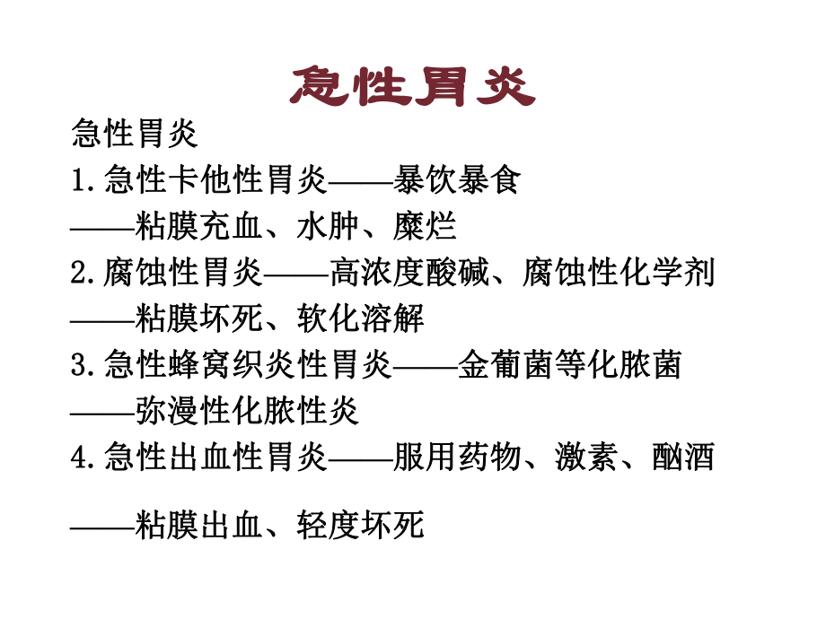 消化系统疾病病理学理论课08课件.ppt_第3页