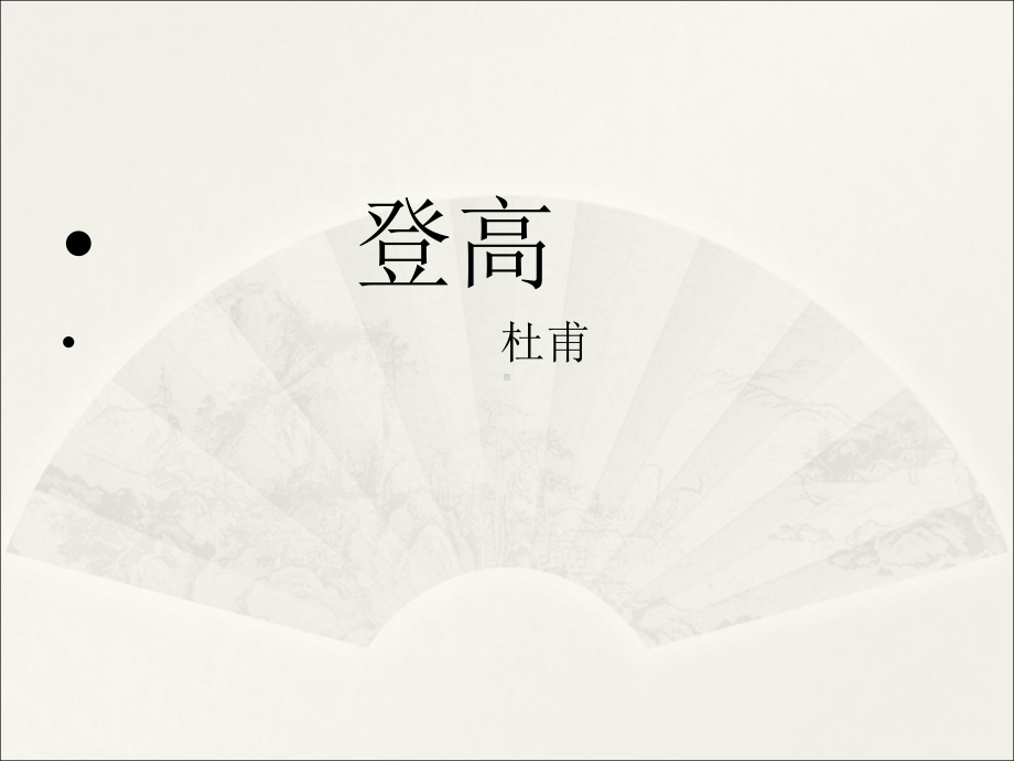 人教版高中语文必修三登高-课件.ppt_第1页