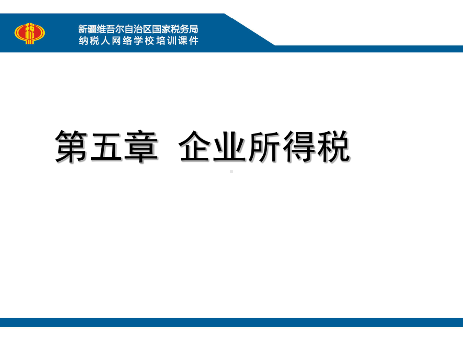 企业所得税纳税人学堂课件.ppt_第1页