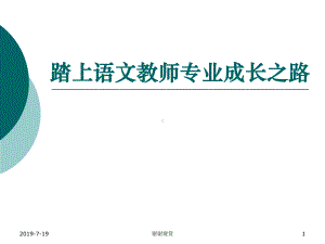 踏上语文教师专业成长之路课件.ppt