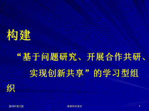 构建“基于问题研究、开展合作共研、实现创新共享”的学习课件.ppt