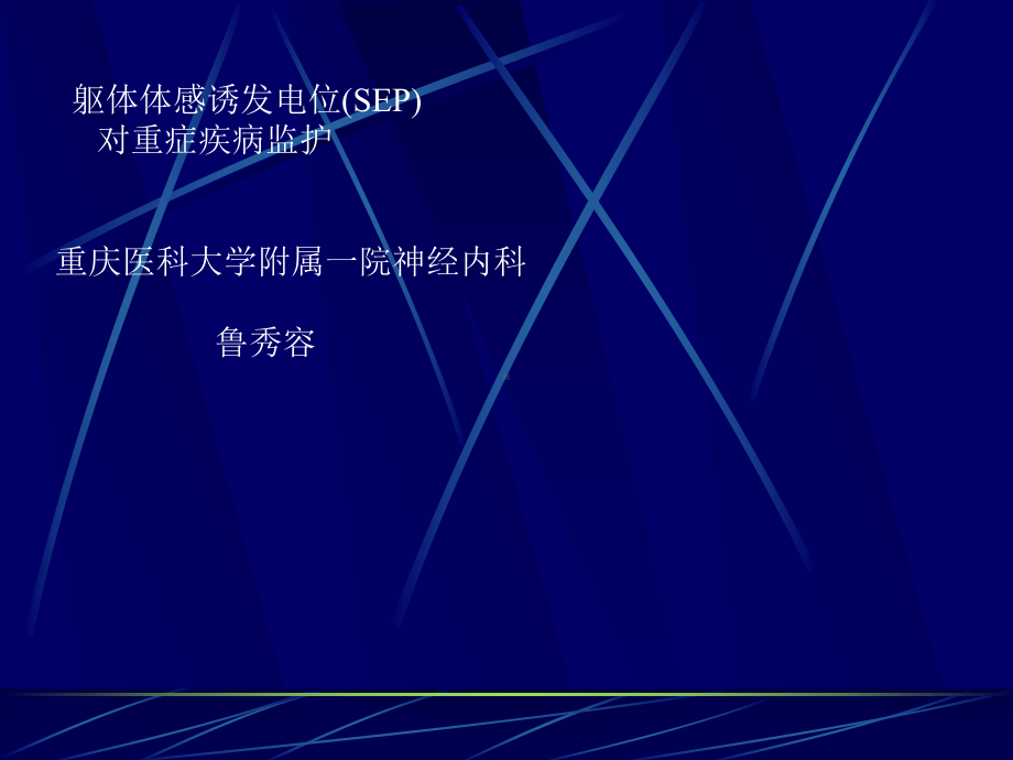 躯体体诱发电位(SEP)对重症疾病的监护[最新]课件.ppt_第1页