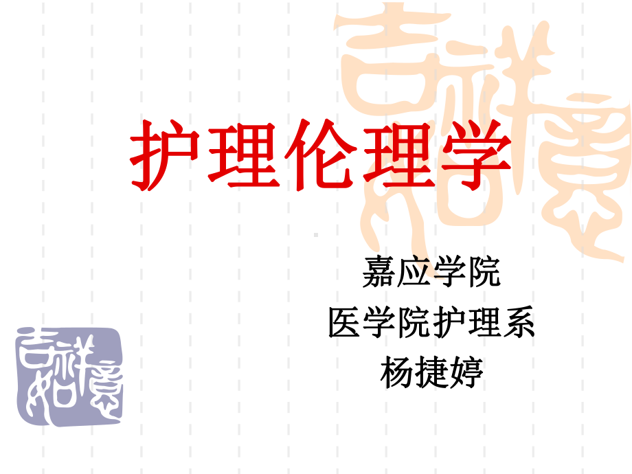 护理伦理学的前言课件.ppt_第1页