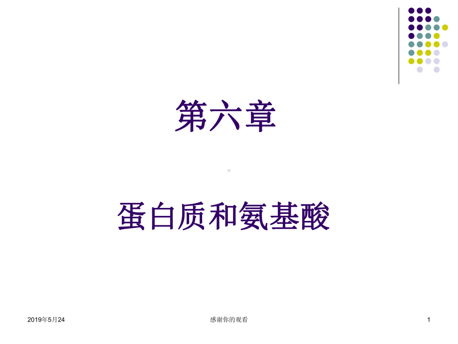 第六章蛋白质和氨基酸课件.ppt_第1页