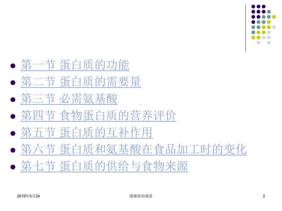 第六章蛋白质和氨基酸课件.ppt_第2页