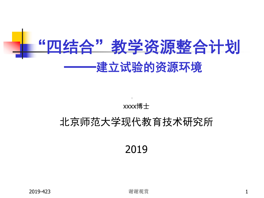 教学资源整合计划建立试验的资源环境模板课件.pptx_第1页