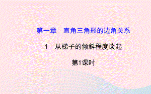 九年级数学下册第一章直角三角形的边角关系1从梯子的倾斜程度谈起第1课时习题课件北师大版.ppt