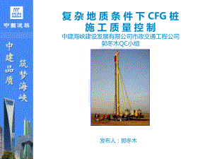 质量控制复杂地质条件下CFG桩施工质量控制课件.ppt