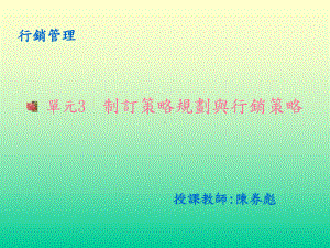 制定策略规划与行销策略课件.ppt