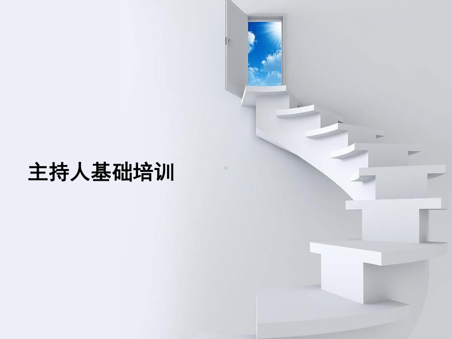 主持人基础培训课件.ppt_第1页