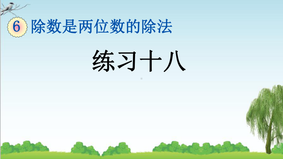 人教版四年级数学上册4-练习十八课件牛老师.pptx_第1页