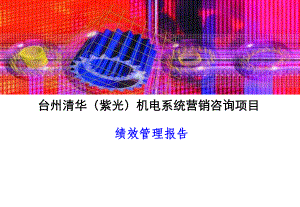 人力资源--绩效考核--绩效考核报告(全套流程和表格)课件.ppt