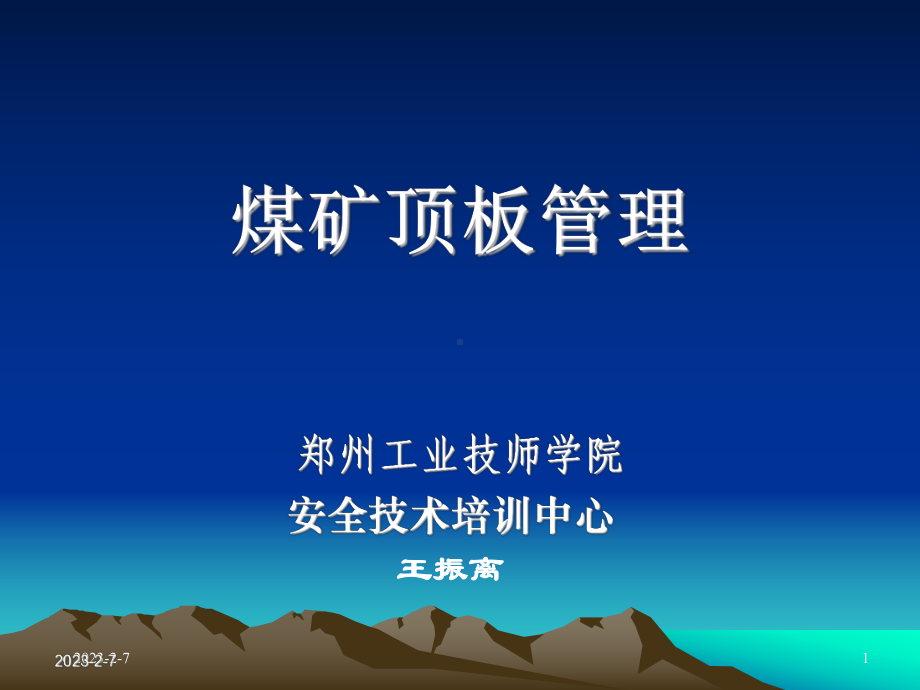 煤矿巷道顶板管理郑州工业技师学院课件.ppt_第1页