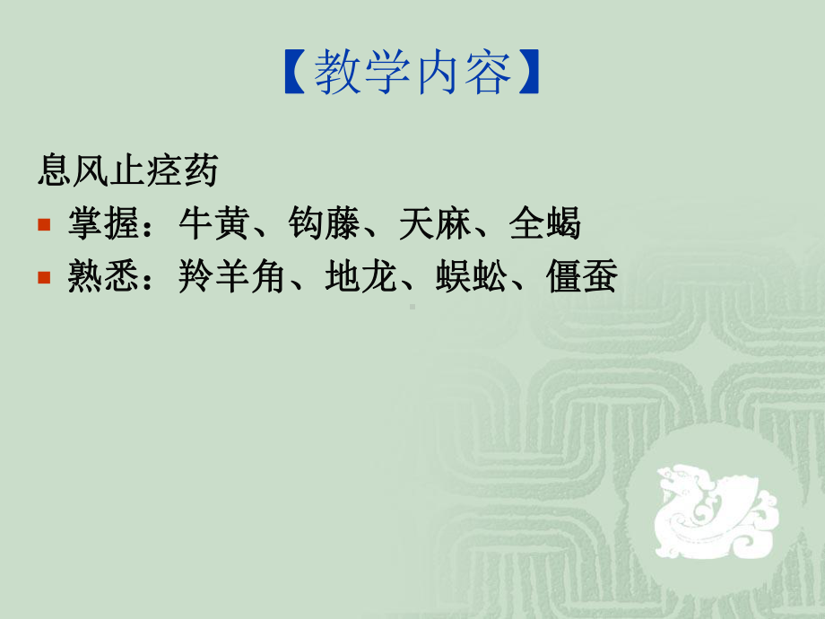 临床中药学第21章息风止痉药课件.ppt_第2页