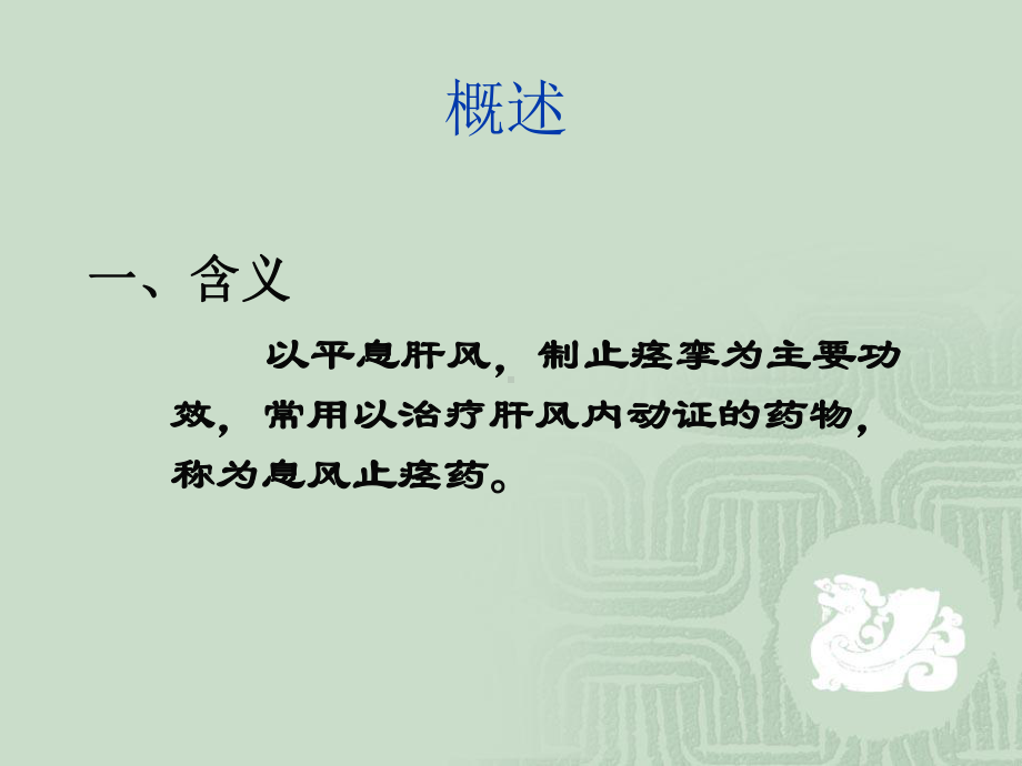 临床中药学第21章息风止痉药课件.ppt_第3页