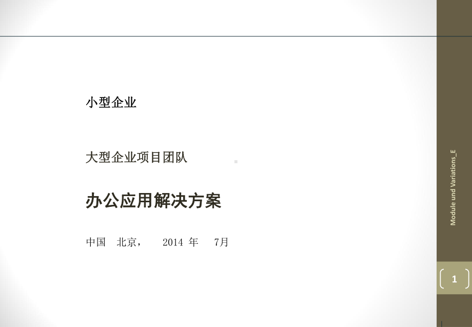 小规模办公环境办公解决方案.ppt_第1页