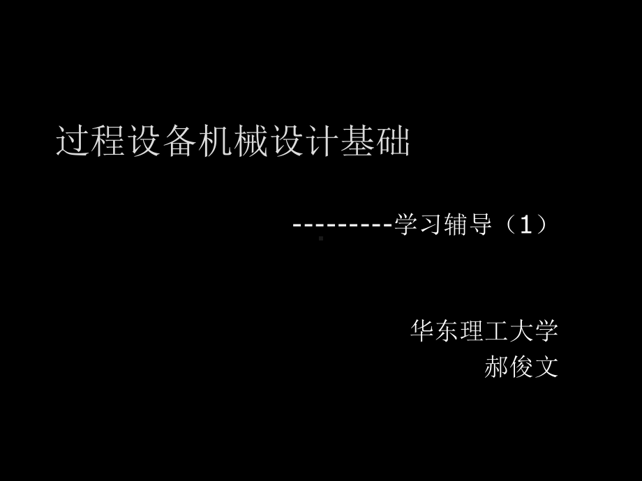 过程设备机械设计基础1课件.ppt_第1页