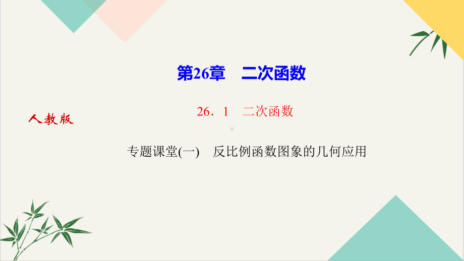 人教版九年级下册同步习题课件专题.ppt_第1页