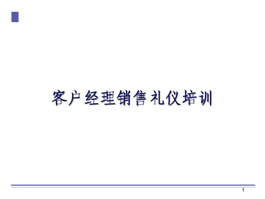 客户经理销售礼仪培训课件.pptx_第1页