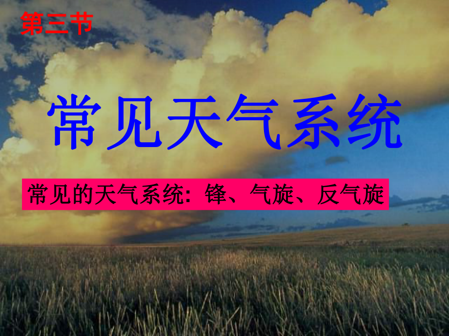 常见天气系统55人教课标版精选教学课件.ppt_第1页