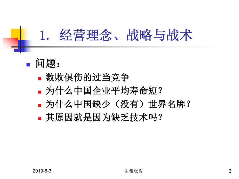 企业战略计划与市场营销管理课件.ppt_第3页