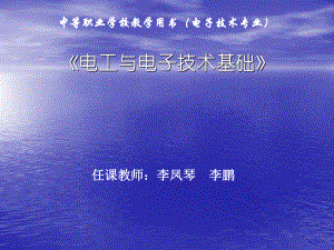 电工与电子技术基础正弦交流电路电子教案课件.ppt