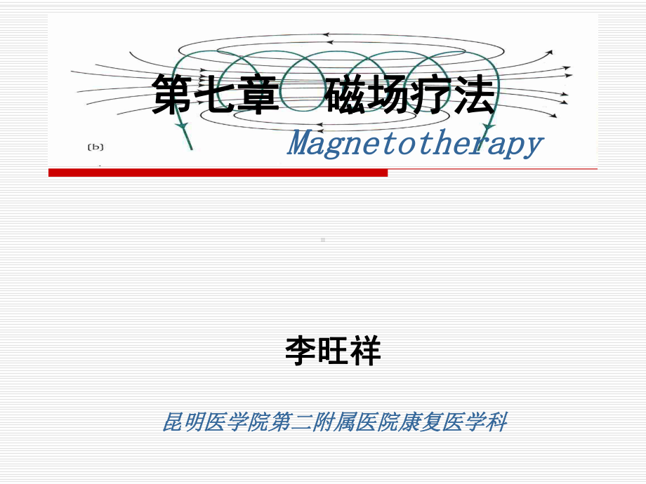 第七章磁场疗法1教材课件.ppt_第1页