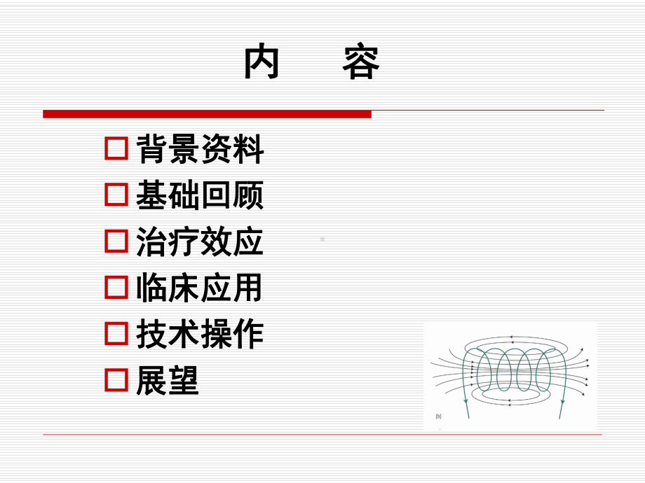 第七章磁场疗法1教材课件.ppt_第2页