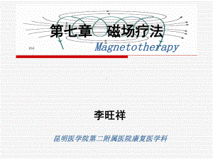 第七章磁场疗法1教材课件.ppt