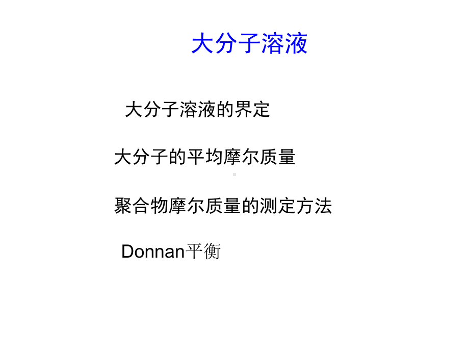 药用物理化学大分子课件.ppt_第1页