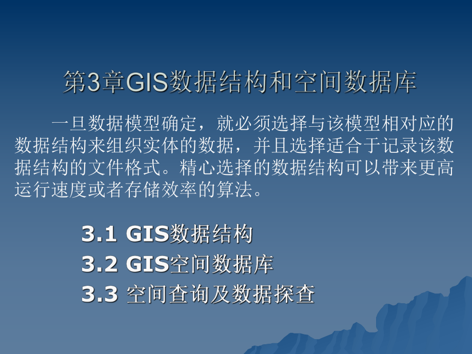 地理信息系统GIS数据结构和空间数据库课件.pptx_第1页