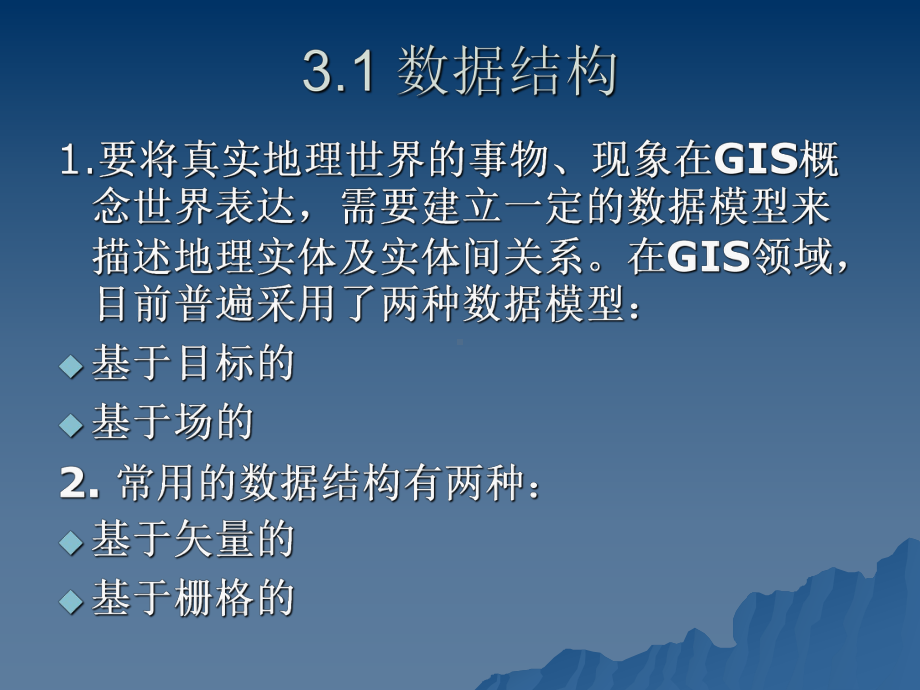 地理信息系统GIS数据结构和空间数据库课件.pptx_第2页