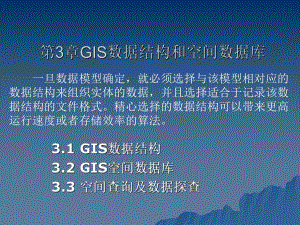 地理信息系统GIS数据结构和空间数据库课件.pptx