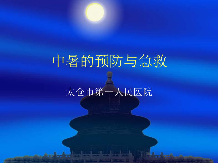 急救知识培训之中暑hwl课件.ppt_第1页