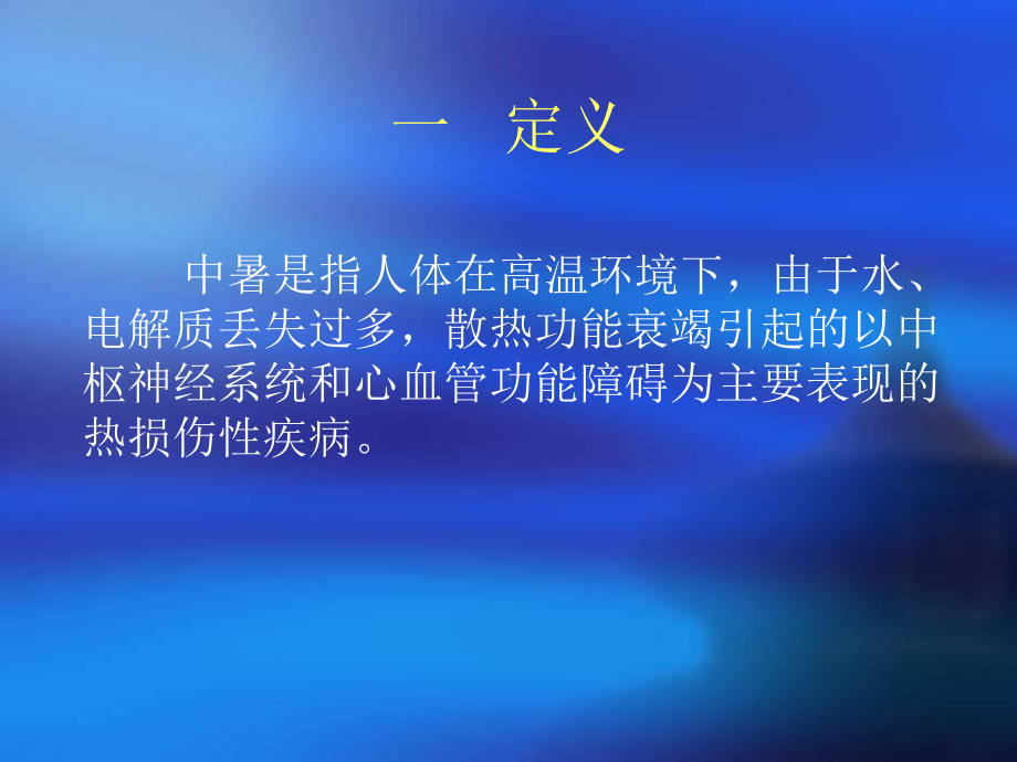 急救知识培训之中暑hwl课件.ppt_第2页