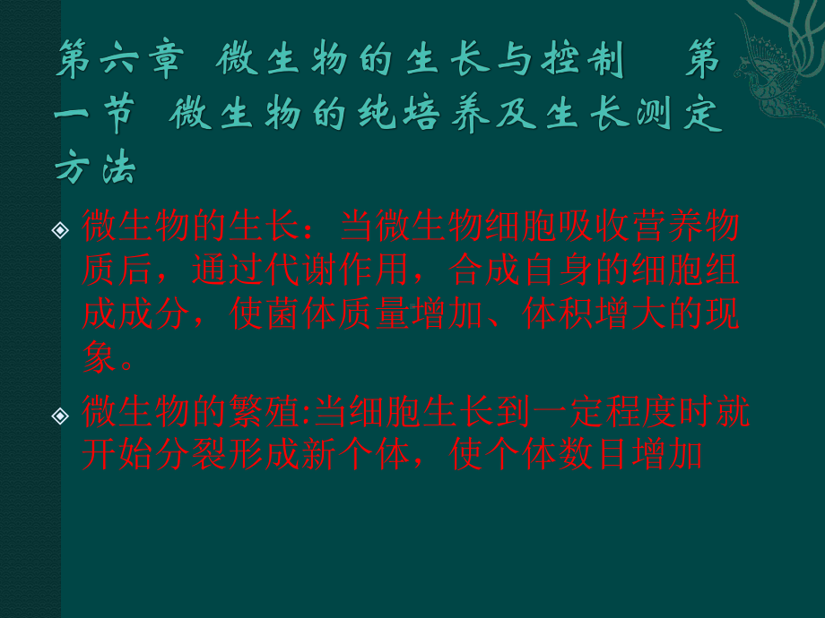 第六章微生物的生长与控制课件.pptx_第2页