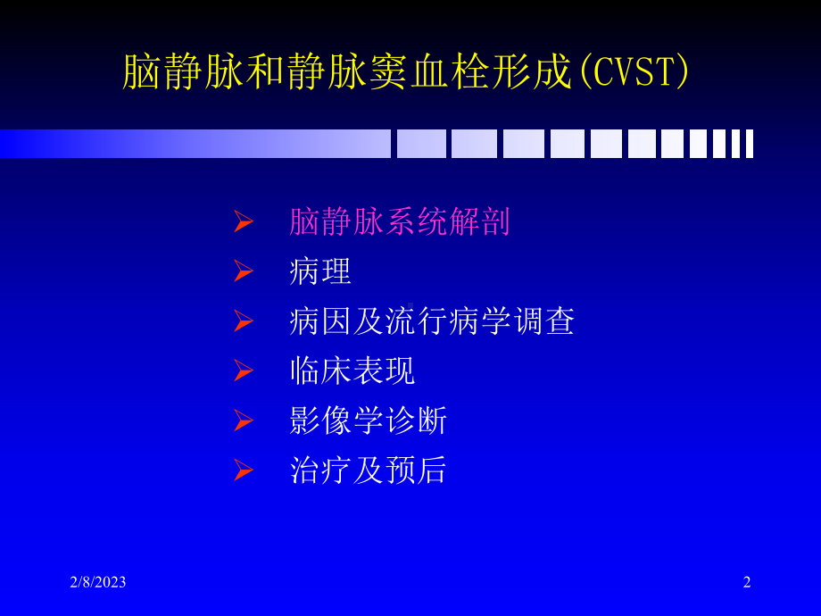 脑静脉和静脉窦血栓形成新进展资料课件.ppt_第2页