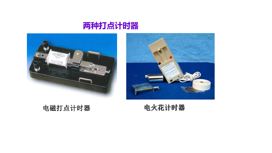 人教版高中物理必修1课件：实验：用打点计时器测速度.ppt_第3页