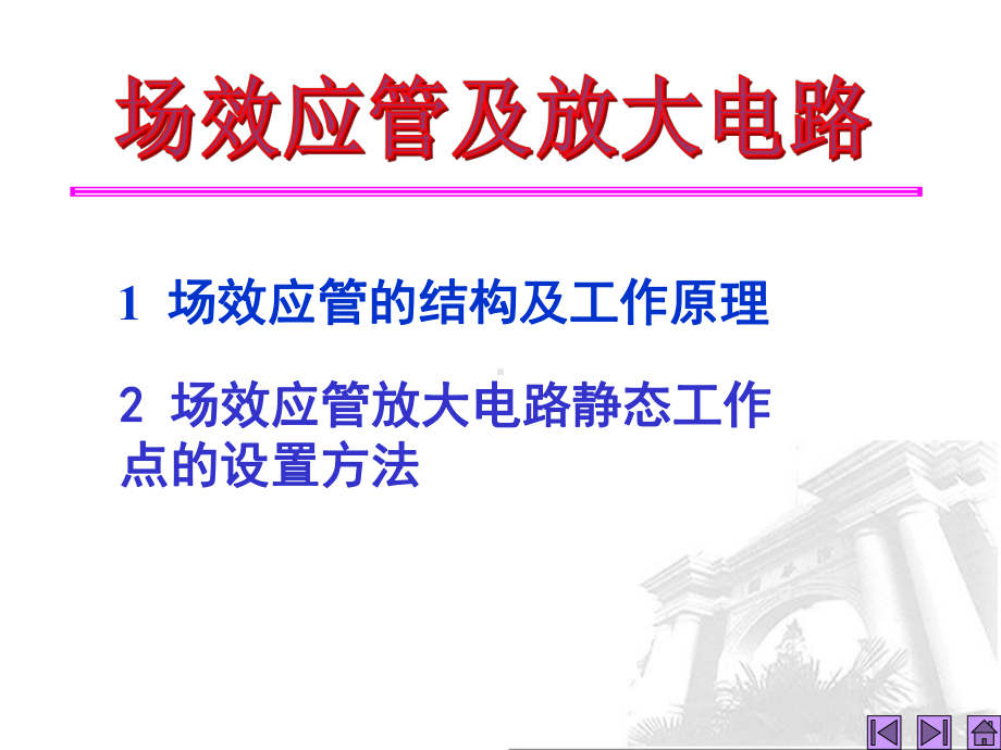 第三章场效应管及其放大电路课件.ppt_第1页